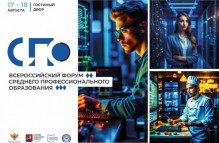 В августе в Москве пройдет Всероссийский форум среднего профессионального образования