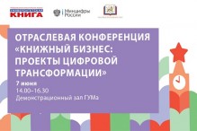 Отраслевая конференция «Книжный бизнес: проекты цифровой трансформации» (Москва): приглашаем к участию
