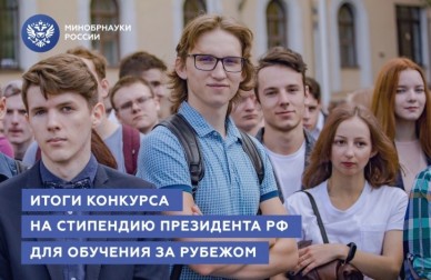 Минобрнауки России подведены итоги конкурса на стипендию Президента РФ для обучения за рубежом на 2020/21 учебный год