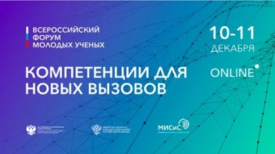 Всероссийский форум молодых ученых «Компетенции для новых вызовов»
