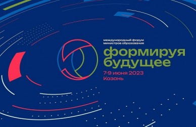 В Казани открылся международный форум министров образования