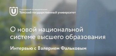 Интервью главы Минобрнауки Валерия Фалькова в Томском государственном университете