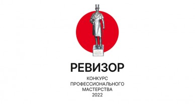 Итоги интернет-голосования «Ревизор-2022»