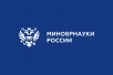 Минобрнауки России поддерживает развитие университетского предпринимательства