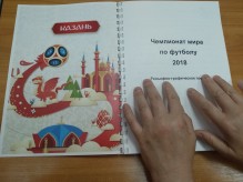В Казани издали книгу для незрячих о Чемпионате мира по футболу