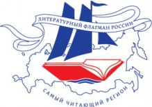 12 апреля стартует Всероссийский конкурс «Самый читающий регион»