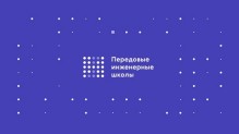 Дмитрий Чернышенко: Расширена программа передовых инженерных школ