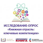 Исследование-опрос «Книжная отрасль: ключевые компетенции»