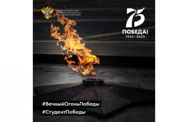 Минобрнауки России запустило студенческую эстафету «Вечный огонь Победы»