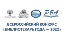 Участниками Всероссийского конкурса «Библиотекарь года — 2022» стали 175 специалистов библиотек из 59 регионов России