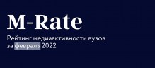 Минобрнауки России представило рейтинг медийной активности вузов за февраль 2022 года
