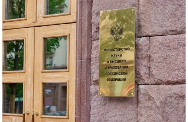 В Минобрнауки России возобновлены заседания президиума ВАК