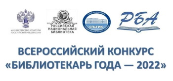 Приглашение к участию во Всероссийском конкурсе «Библиотекарь года — 2022»