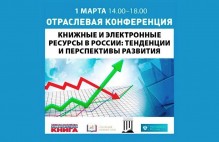 Конференция «Книжные и электронные ресурсы в России: тенденции и перспективы развития»