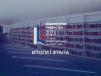 Итоги I этапа: победа у Ставропольского ГАУ