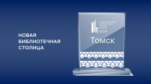 Томск — новая университетская библиотечная столица России 2024