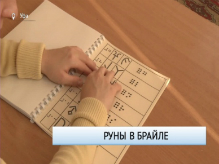 В Башкирии издали составленное студенткой учебное пособие с рунами в Брайле
