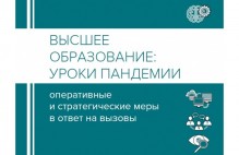 Вузы предложили меры по развитию системы образования в пандемию