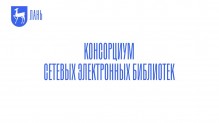 В Петербурге запустили консорциум электронных библиотек, в который вошли более 250 вузов