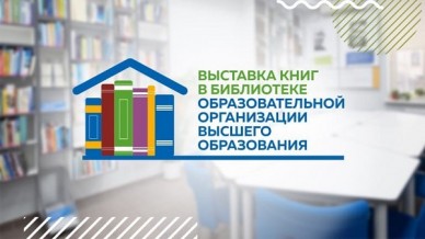 Выбираем лучшую книжную выставку в вузовских библиотеках России