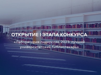 Начался первый этап Всероссийского конкурса вузовских библиотекарей 2023