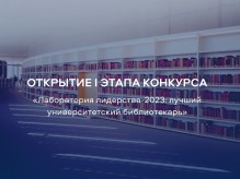 Начался первый этап Всероссийского конкурса вузовских библиотекарей 2023