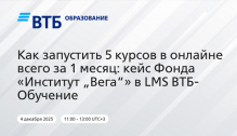 Открытый вебинар «Как запустить 5 курсов в онлайне всего за 1 месяц: кейс Фонда „Институт «Вега»“ в LMS ВТБ-Обучение»