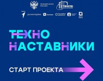 Проект «ТехноНаставники»