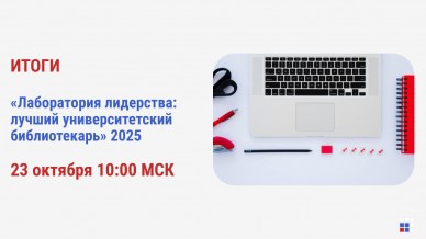 Кто станет лучшим вузовским библиотекарем года?