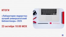 Кто станет лучшим вузовским библиотекарем года?