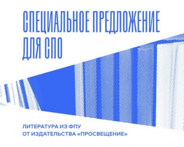 Специальное предложение для СПО: скидка 30% на учебники из ФПУ 