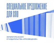 Специальное предложение для СПО: скидка 30% на учебники из ФПУ 